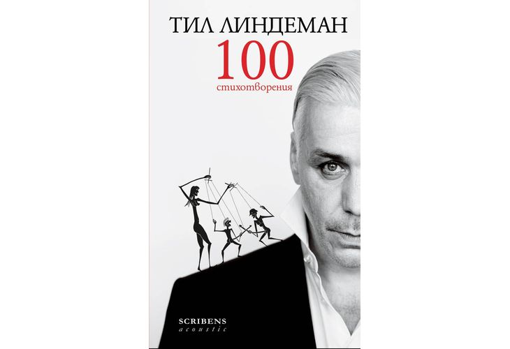 Поезията на Тил Линдеман