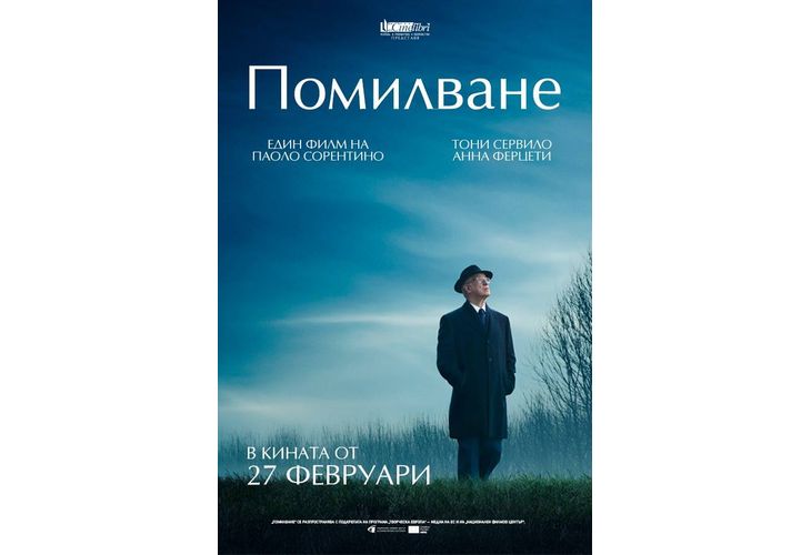 Медийна прожекция на "Помилване" на Паоло Сорентино