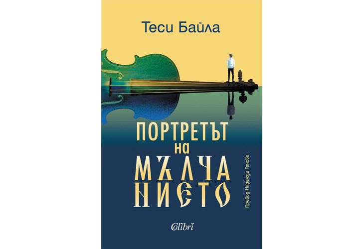 "Портретът на мълчанието" от гръцката писателка Теси Байла