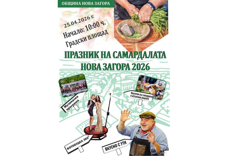 Празник на самардалата в Нова Загора