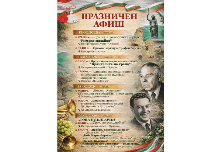 Празничен афиш в Оряхово