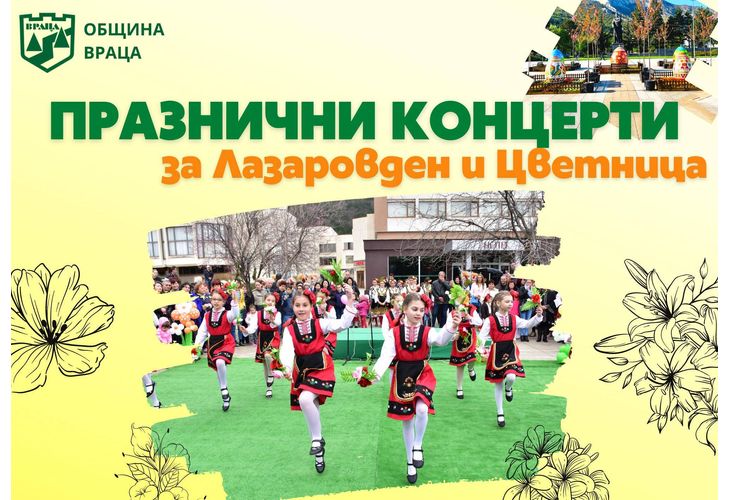 Празнични концерти за Лазаровден и Цветница