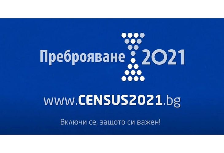 Преброяване 2021