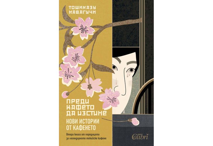 "Преди кафето да изстине. Нови истории от кафенето" на Тошиказу Кавагучи