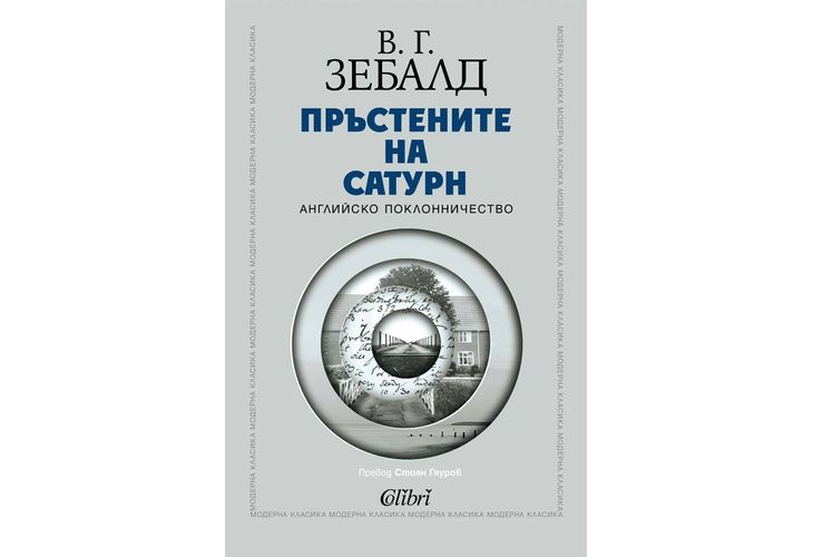 "Пръстените на Сатурн" от В. Г. Зебалд в превод на Стоян Гяуров "Пръстените на Сатурн" от В. Г. Зебалд в превод на Стоян Гяуров