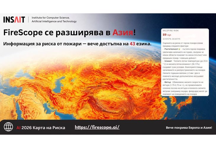 Първата AI система за прогнозиране на риска от горски пожари вече е достъпна на български език