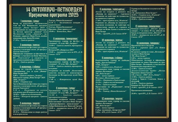 Програма за празника на Нова Загора