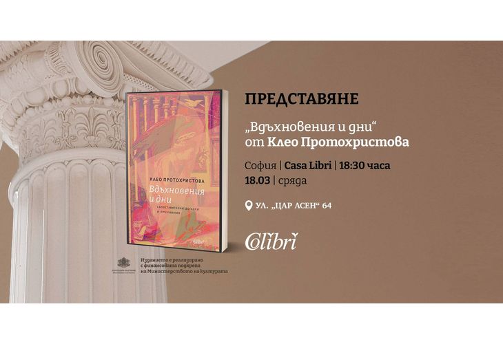 Представяне на "Вдъхновения и дни" от Клео Протохристова в София