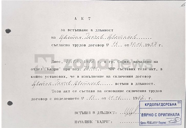 Прочистеното лично кадрово дело на Цветан Цветанов като служител на Седмо управление на Държавна сигурност (5)
