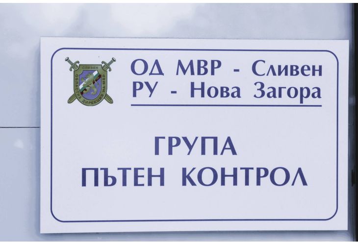 Пътен контрол при РУ на МВР-Нова Загора