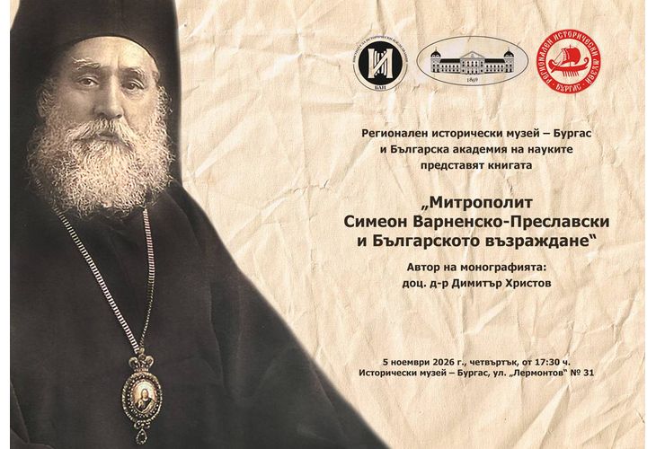 РИМ – Бургас и БАН представят книгата "Митрополит Симеон Варненско-Преславски и Българското възраждане" 