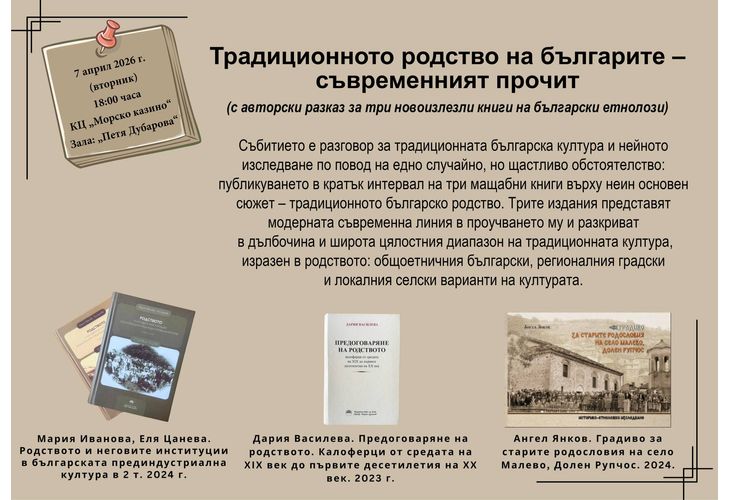 Разговор за традиционната българска култура и нейното съвременно изследване