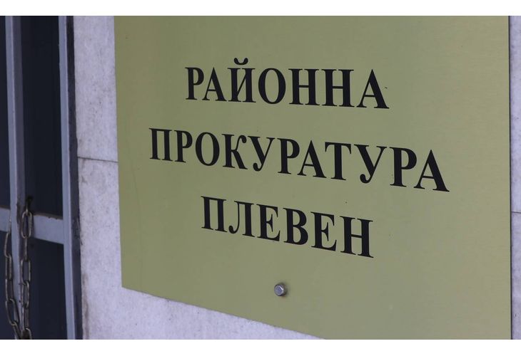Районна прокуратура в Плевен