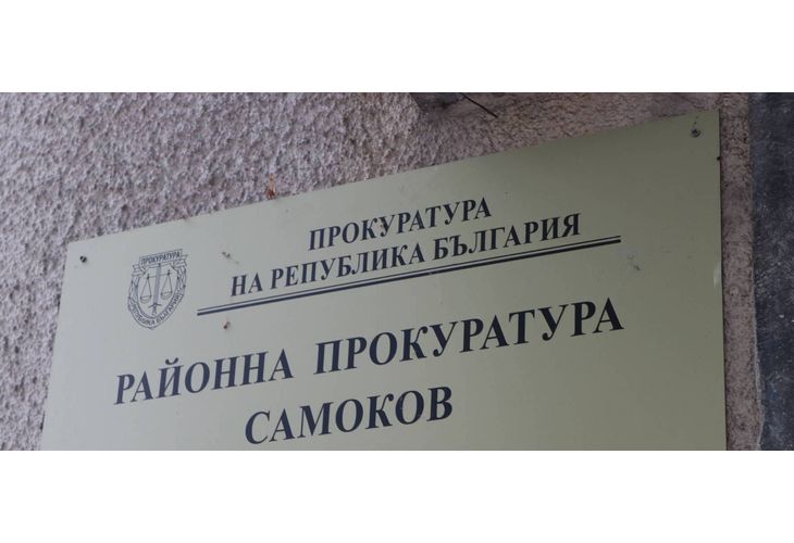 Районна прокуратура-Самоков Районна прокуратура-Самоков
