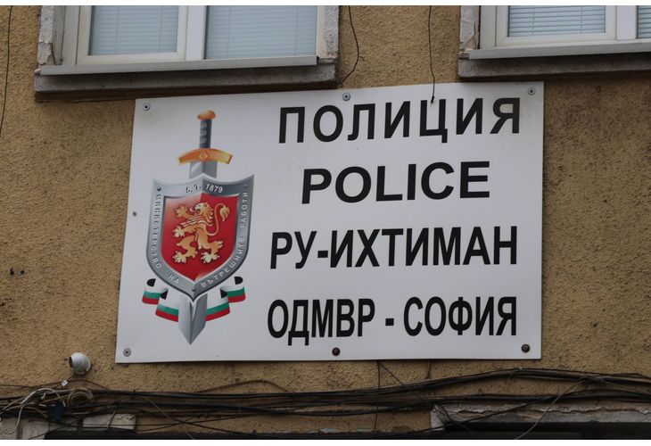 Районно управление на полицията-Ихтиман ОДМВР-София