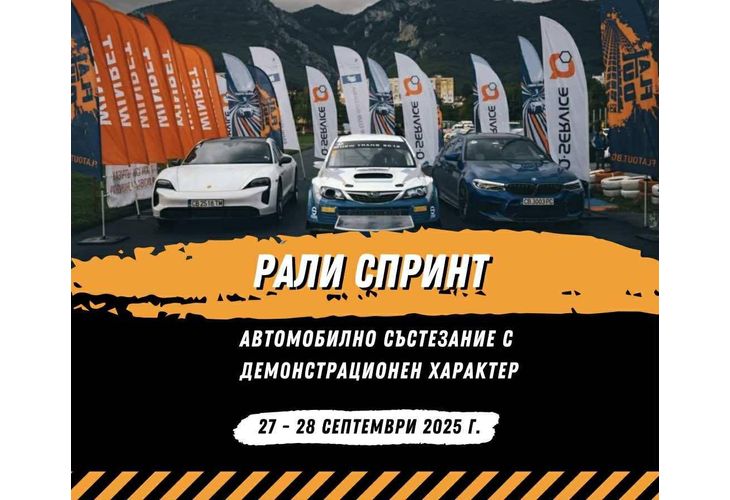 Рали спринт "Враца 2025" Рали спринт "Враца 2025"