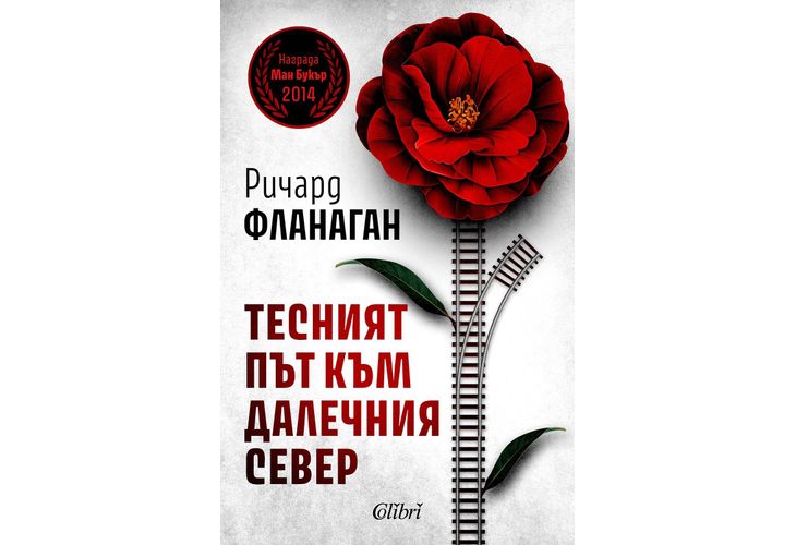 Ново издание на "Тесният път към далечния север" от Ричард Фланаган 