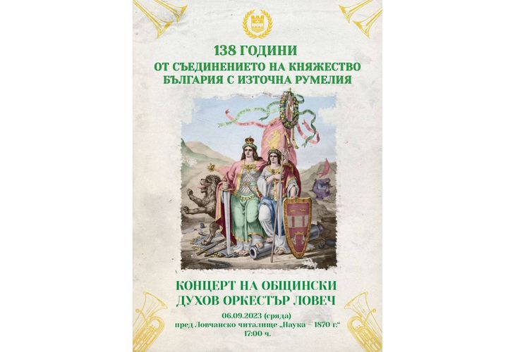 С концерт на общинския духов оркестър Ловеч ще отбележи Съединението на България