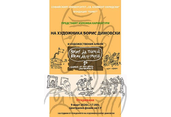 Софийският университет ще е домакин на изложбата "Карикатурите на Борис Димовски"