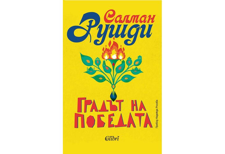 "Градът на победата" – литературното завръщане на Салман Рушди към родната му Индия "Градът на победата" – литературното завръщане на Салман Рушди към родната му Индия
