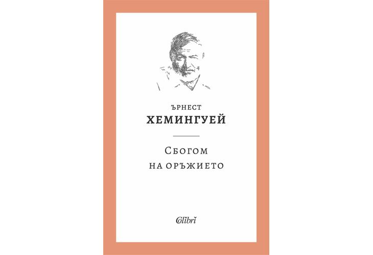 Ново издание: "Сбогом на оръжието" от Ърнест Хемингуей