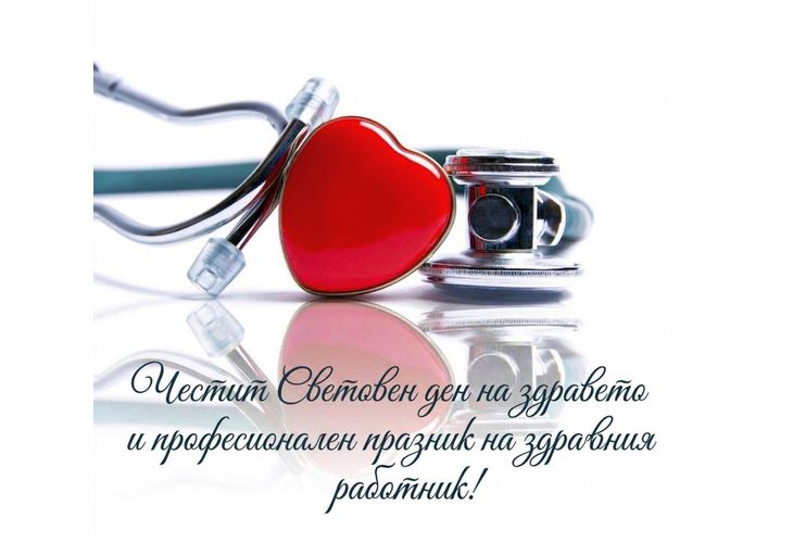 Честит световен ден на здравето и професионален празник на здравния работник