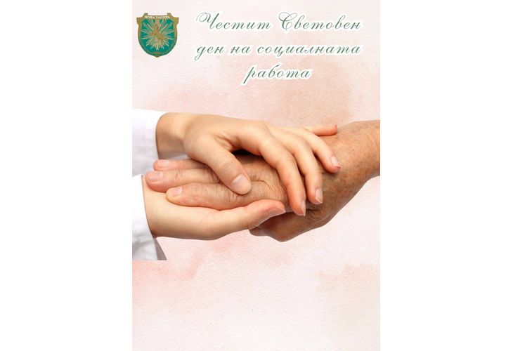 17 март – Световен ден на социалната работа