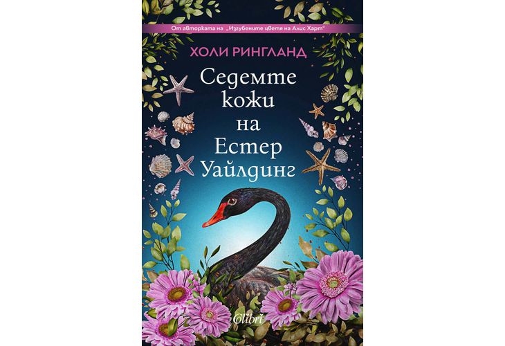 "Седемте кожи на Естер Уайлдинг" от Холи Рингланд в наличност от 6 декември  "Седемте кожи на Естер Уайлдинг" от Холи Рингланд в наличност от 6 декември