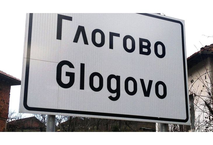 Село Глогово