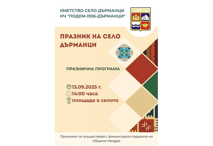 Кметство Дърманци и НЧ "Подем-1926" канят на Празник на селото