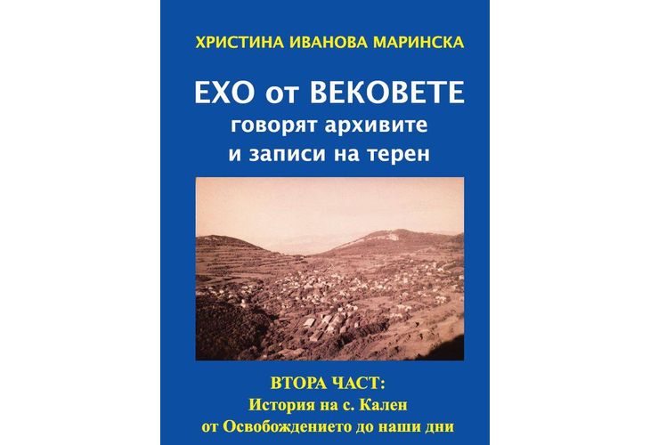 Излезе от печат втора част от краеведското изследване на Христина Маринска за историята на село Ка̀лен 