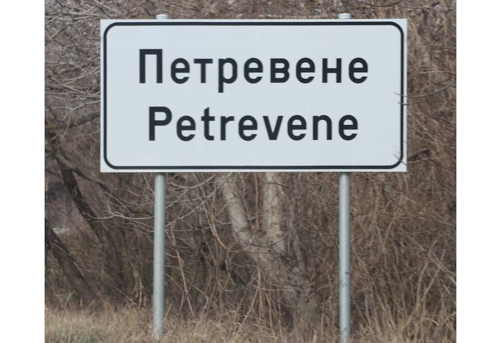 Село Петревене