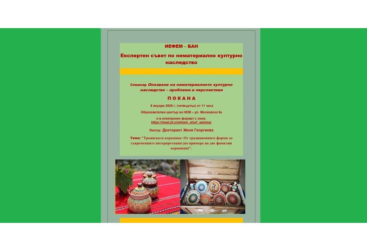 Опазването на нематериалното културно наследство ще бъде тема на семинар в ИЕФЕМ-БАН