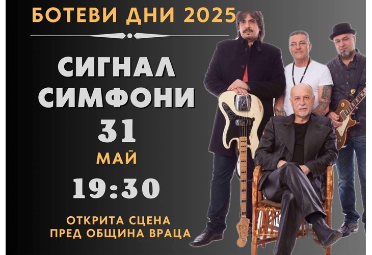 Концерт "Сигнал Симфони" във Враца Концерт "Сигнал Симфони" във Враца