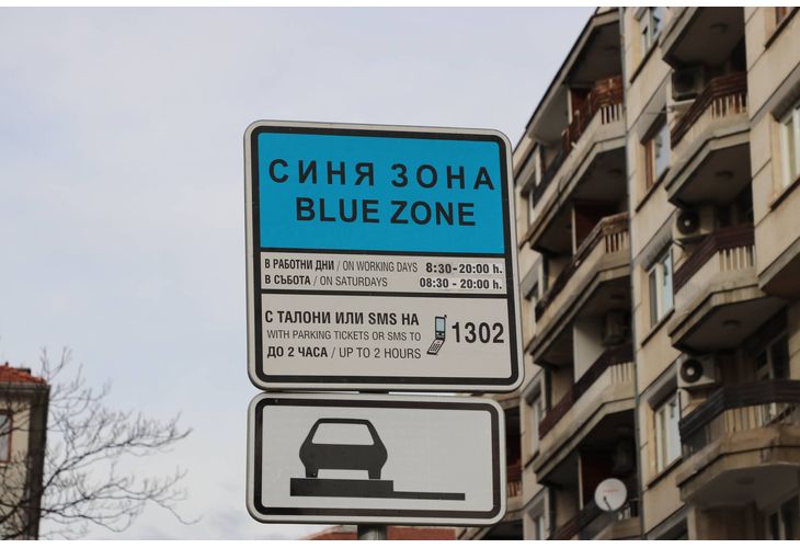 Синя зона 