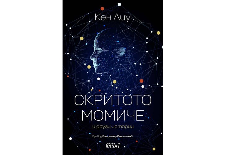 "Скритото момче" и други истории в превод на Владимир Полеганов 