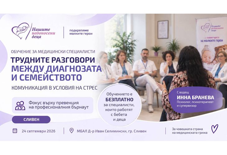 Бърнаутът зад трудните разговори: Обучение в Сливен поставя фокус върху емоционалното изтощение при медицинските специалисти