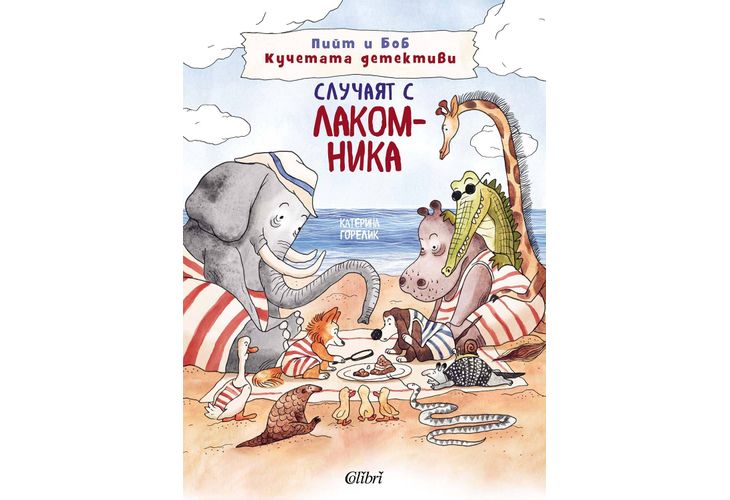 Случаят с лакомника Случаят с лакомника