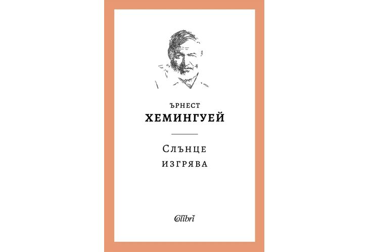 "Слънце изгрява" на Ърнест Хемингуей ознаменува начало на поредица