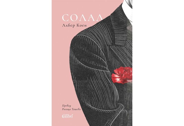 "Солал" от Албер Коен за първи път на български език