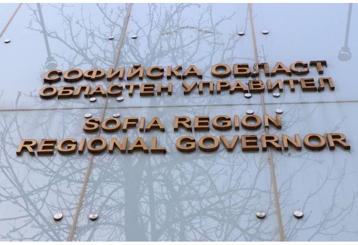 Служителите и работниците в Областна администрация на област София изразяват