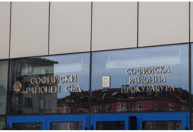 Софийски районен съд и Софийска районна прокуратура