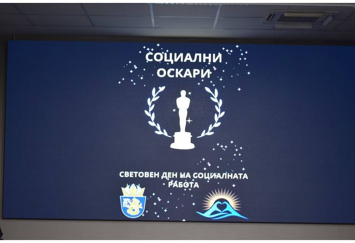 Социални Оскари