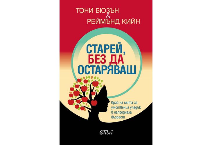 "Старей, без да остаряваш" - край на мита за умствения упадък в напреднала възраст