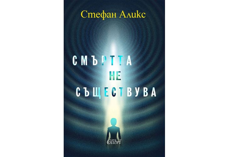 Стефан Аликс: "Смъртта не съществува" Стефан Аликс: "Смъртта не съществува"