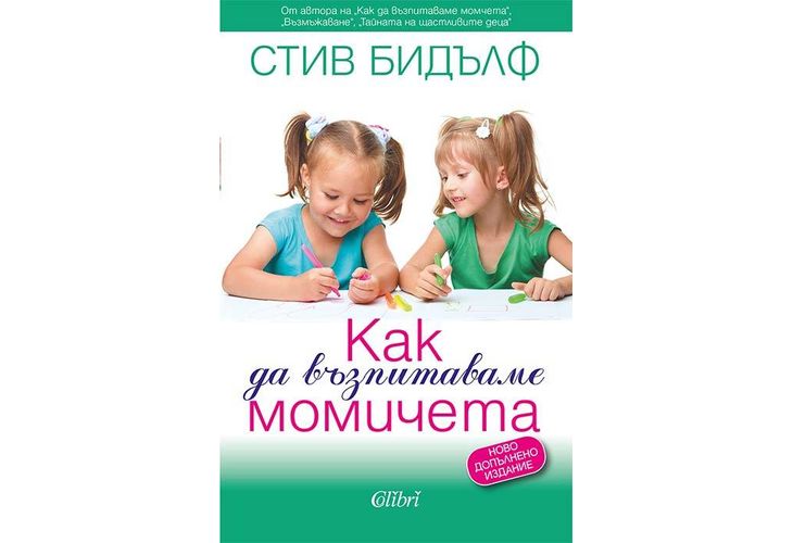 Световноизвестния семеен терапевт Стив Бидълф обяснява "Как да възпитаваме момичета"