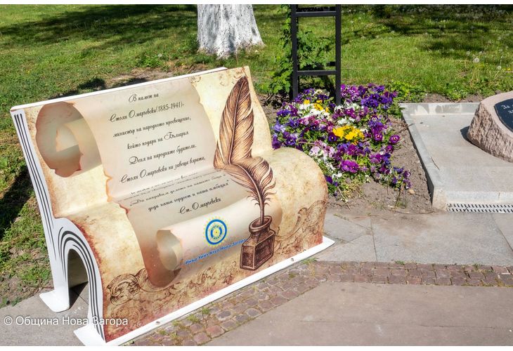 Нова Загора с нова придобивка: Скамейка "отворена книга" в чест на Стоян Омарчевски