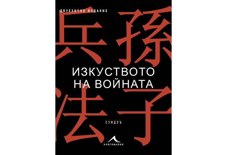 Сун Дзъ за модерни времена: нова книга разкрива вечните тактики на победата 