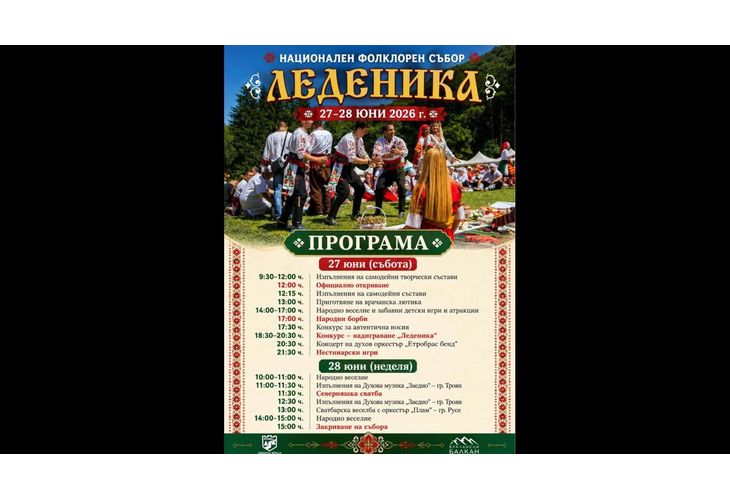  Фолклор, традиции и български вкусове оживяват на събор "Леденика"