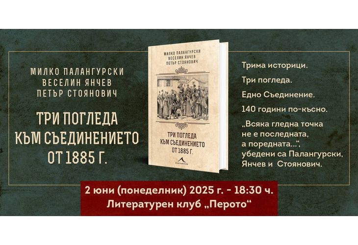 Премиера на книга посветена на 140-годишнината от Съединението на Източна Румелия с Княжество България Премиера на книга посветена на 140-годишнината от Съединението на Източна Румелия с Княжество България